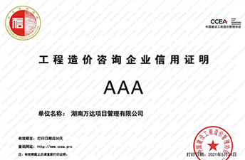 中国建设工程造价协会信用评价AAA荣誉
