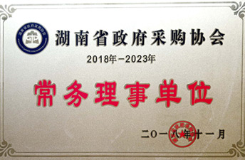 湖南省政府采购协会常务理事单位