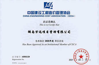 中国建设工程造价管理协会单位会员